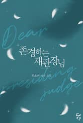 존경하는 재판장님 표지 이미지
