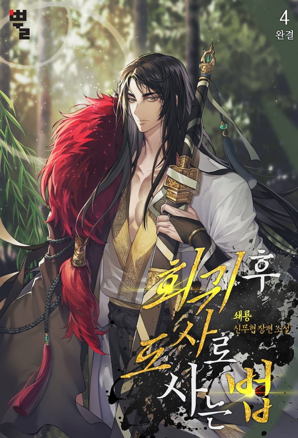 회귀 후 도사로 사는 법 4권 (완결)