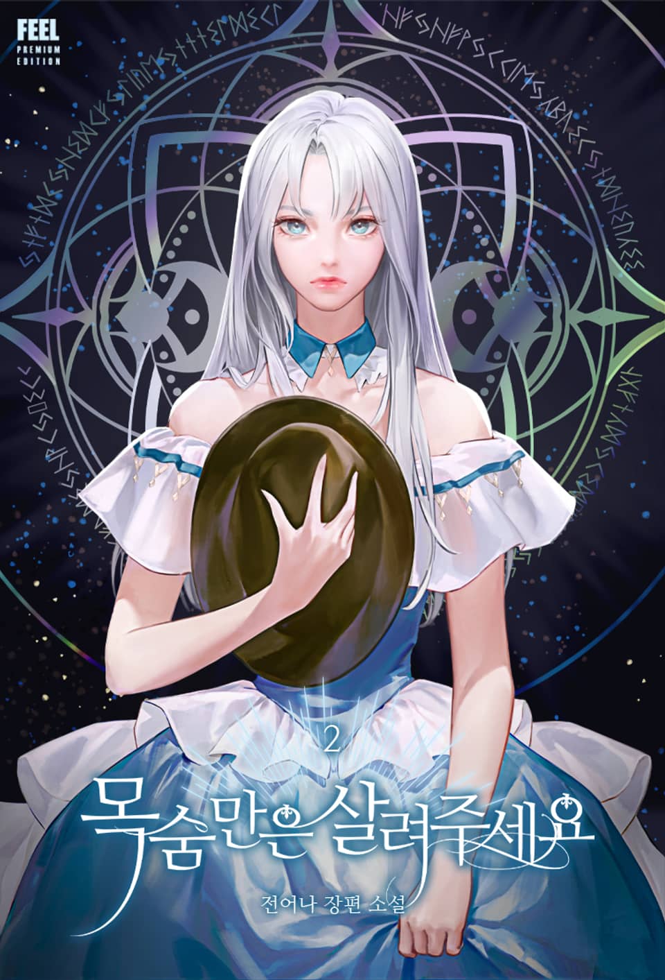 목숨만은 살려 주세요 2권