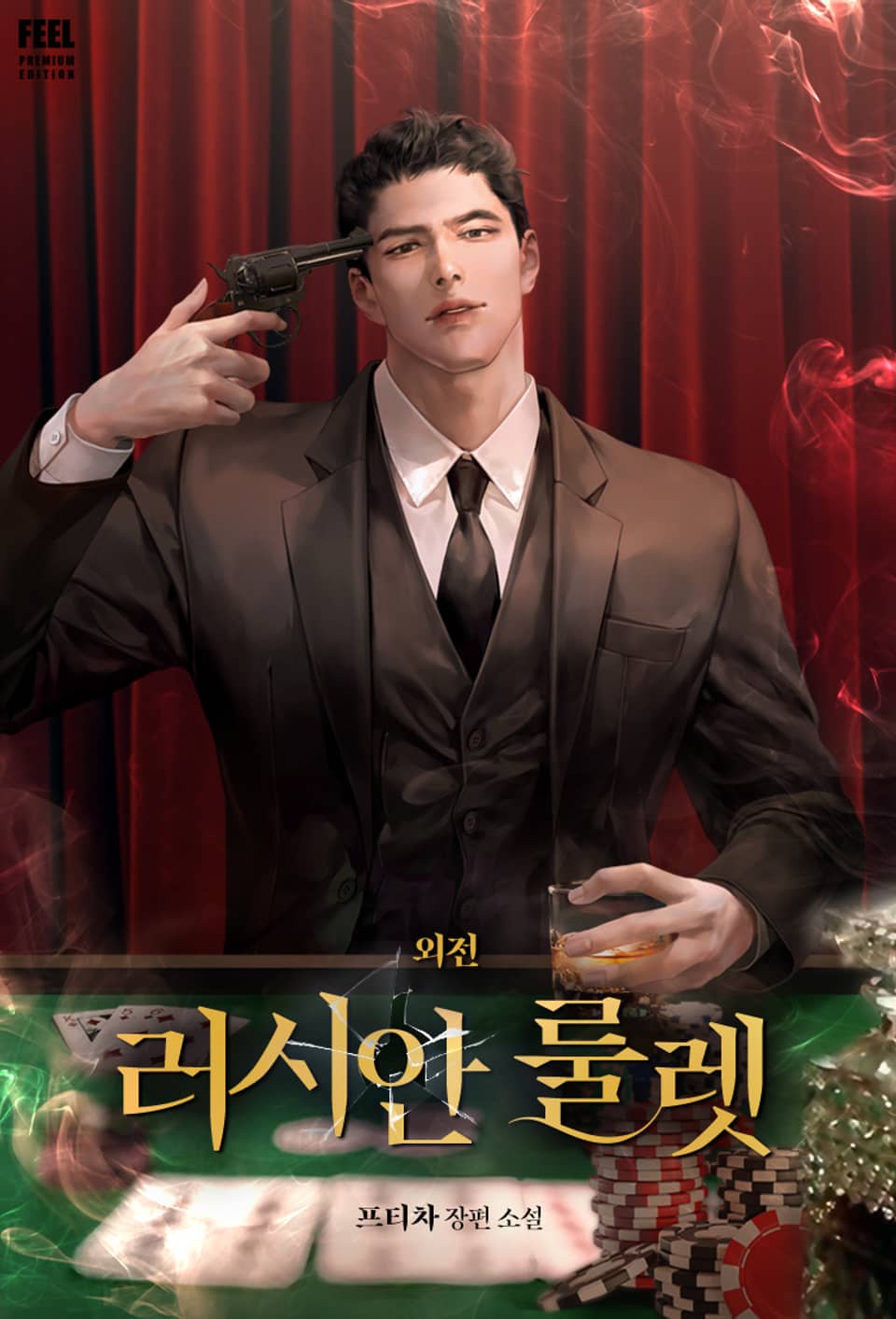 러시안 룰렛 (외전)