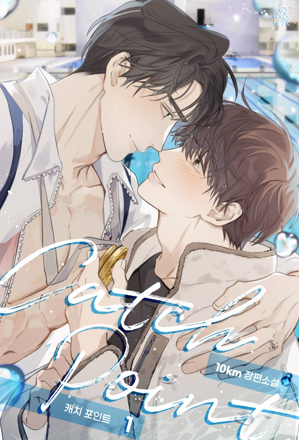 캐치 포인트(Catch point) 1권