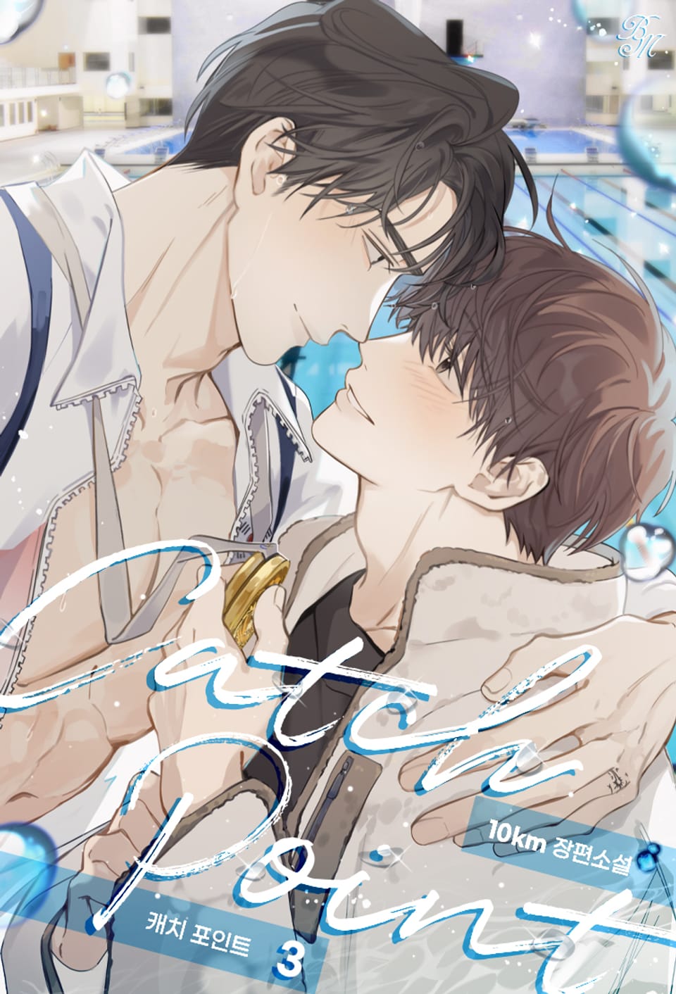 캐치 포인트(Catch point) 3권