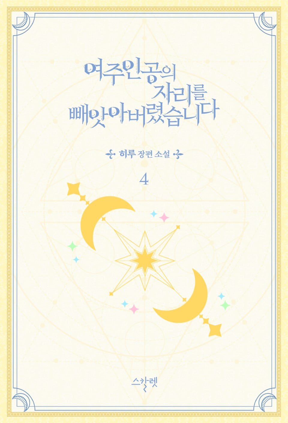 여주인공의 자리를 빼앗아 버렸습니다 4권