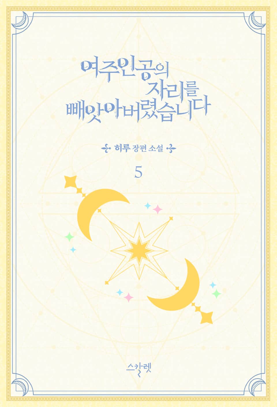 여주인공의 자리를 빼앗아 버렸습니다 5권 (완결)