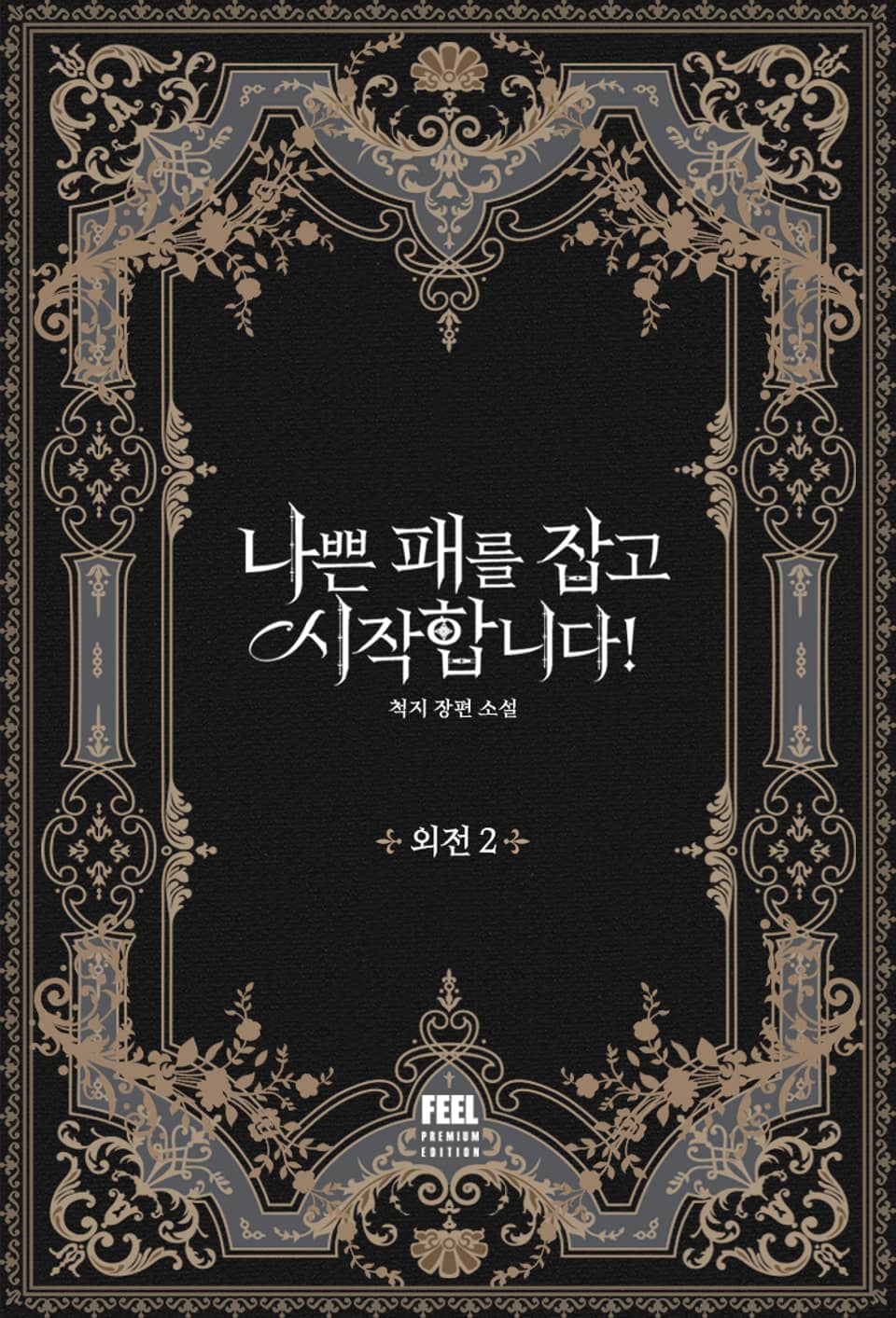 나쁜 패를 잡고 시작합니다! (외전 2)