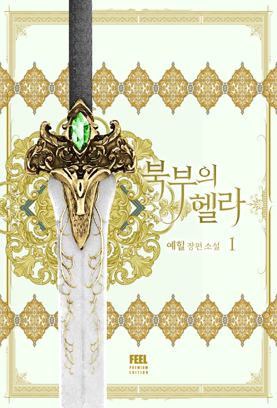 북부의 헬라 1권