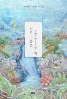 맑은 물은 양지로 흐른다