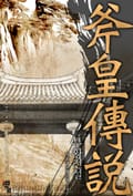 부황전설 20화