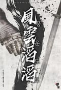 풍운도도 21화