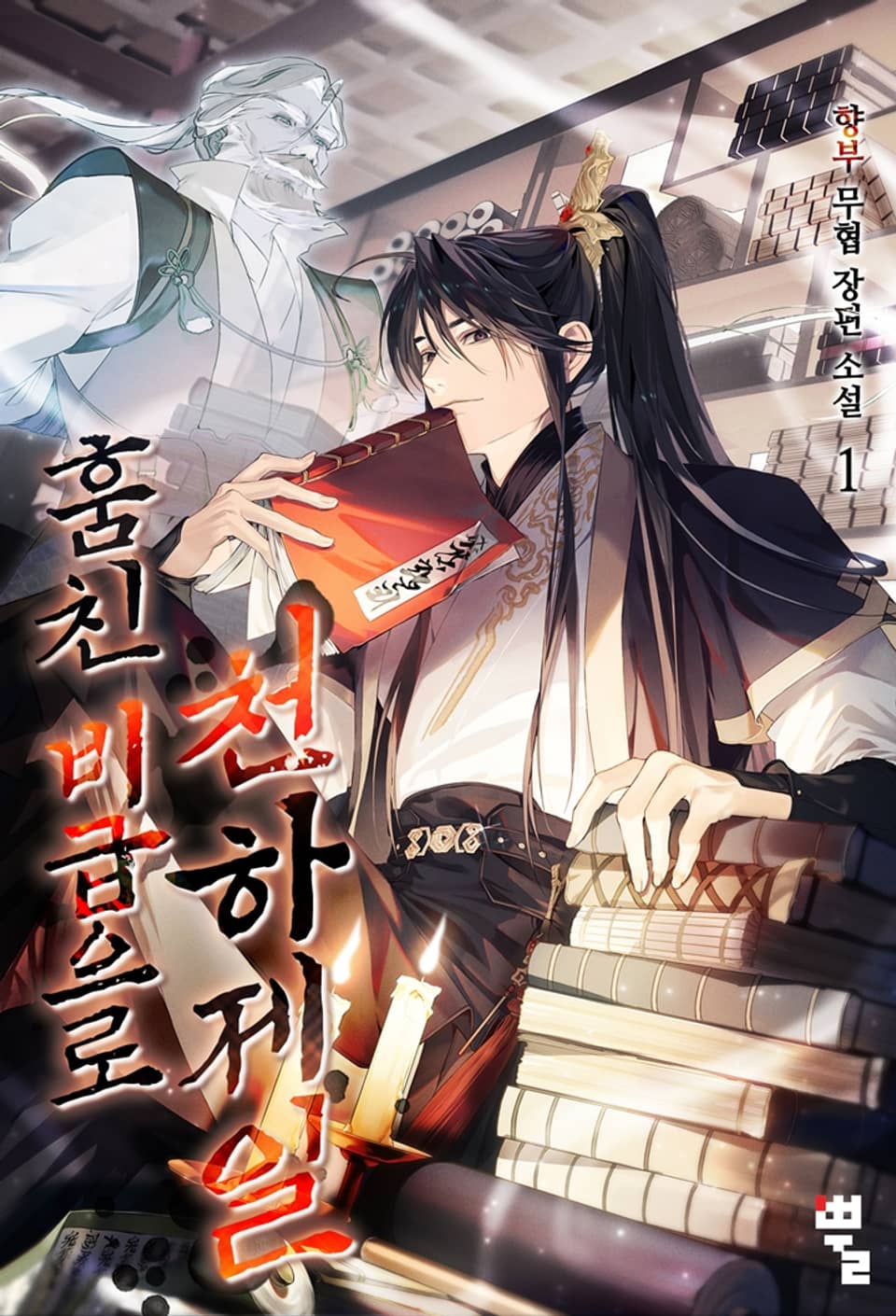 훔친 비급으로 천하제일 1권