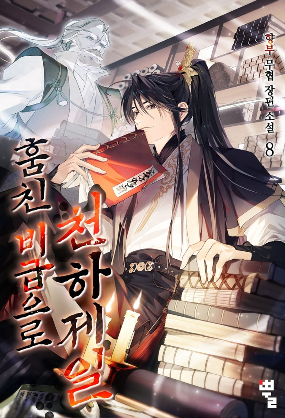 훔친 비급으로 천하제일 8권