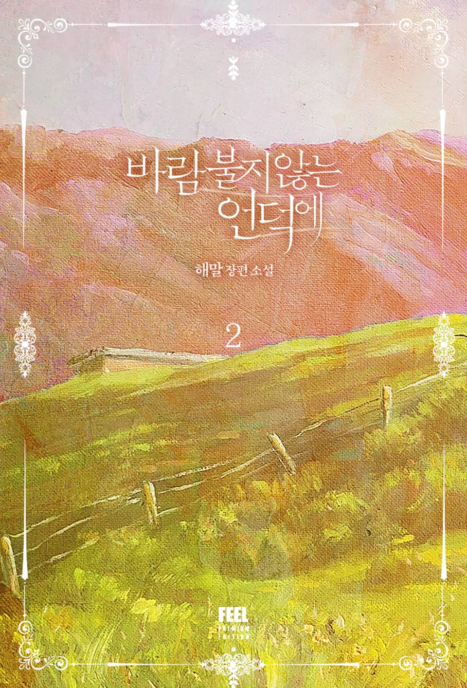 바람 불지 않는 언덕에 2권 (완결)