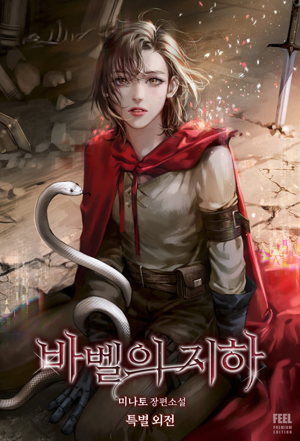 바벨의 지하 (특별 외전)