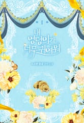 내 엉덩이가 너무 귀여워 표지 이미지