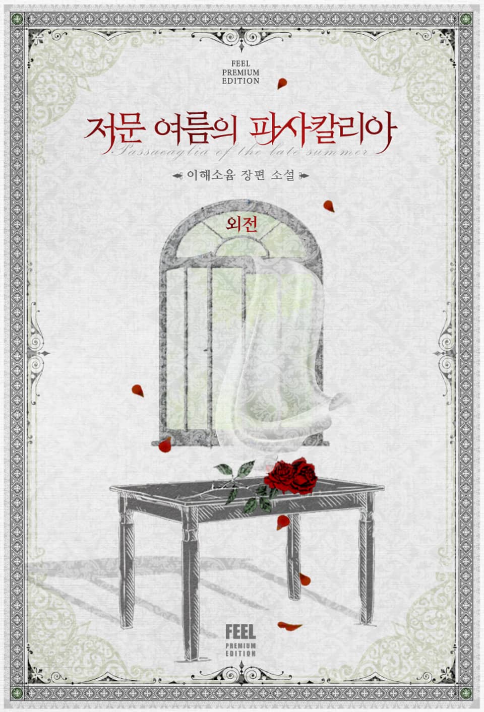 저문 여름의 파사칼리아 (외전)