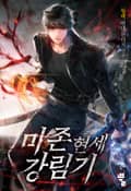 마존현세강림기 16화