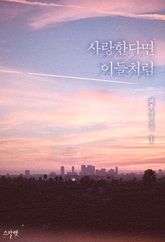 사랑한다면 이들처럼 표지 이미지