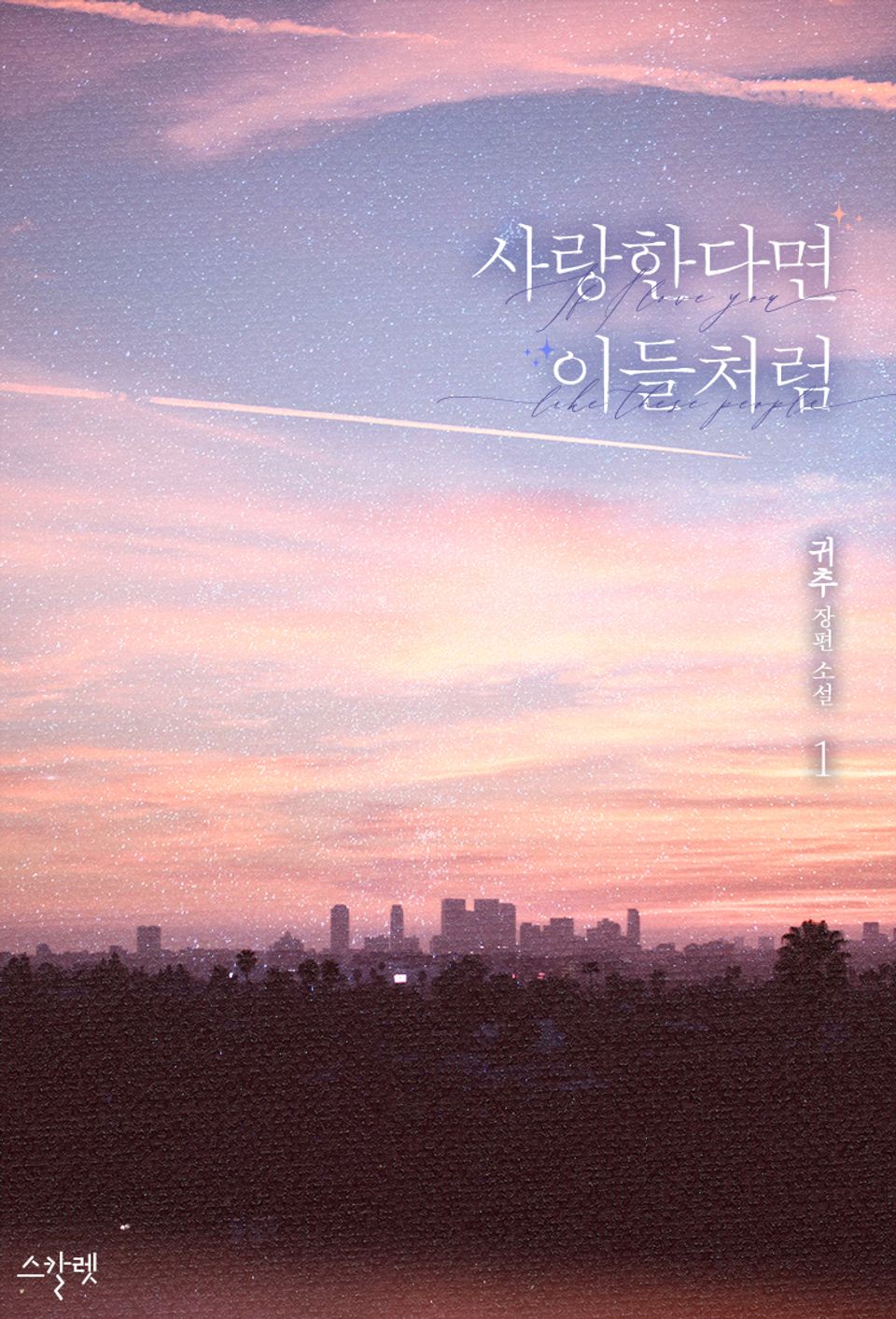 사랑한다면 이들처럼 1권