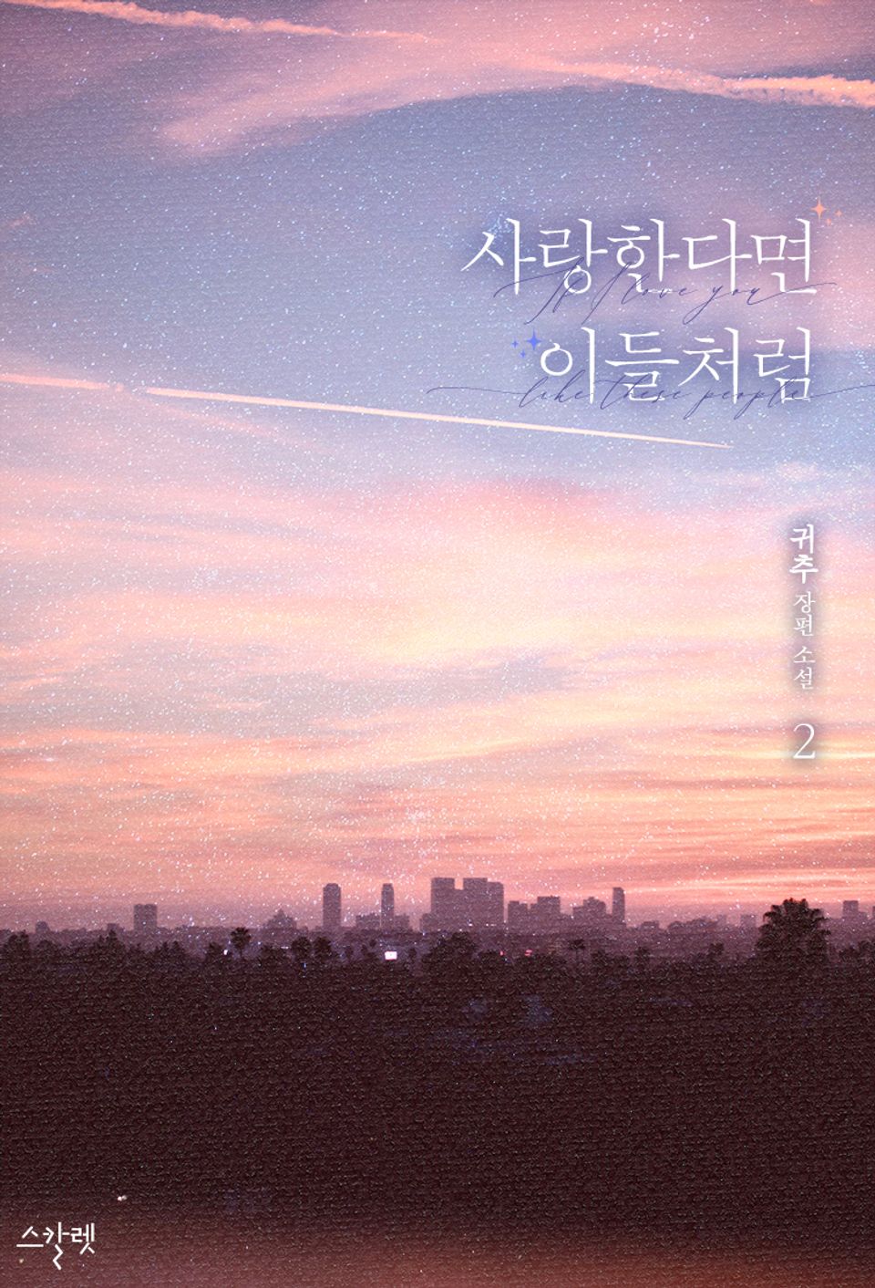 사랑한다면 이들처럼 2권 (완결)