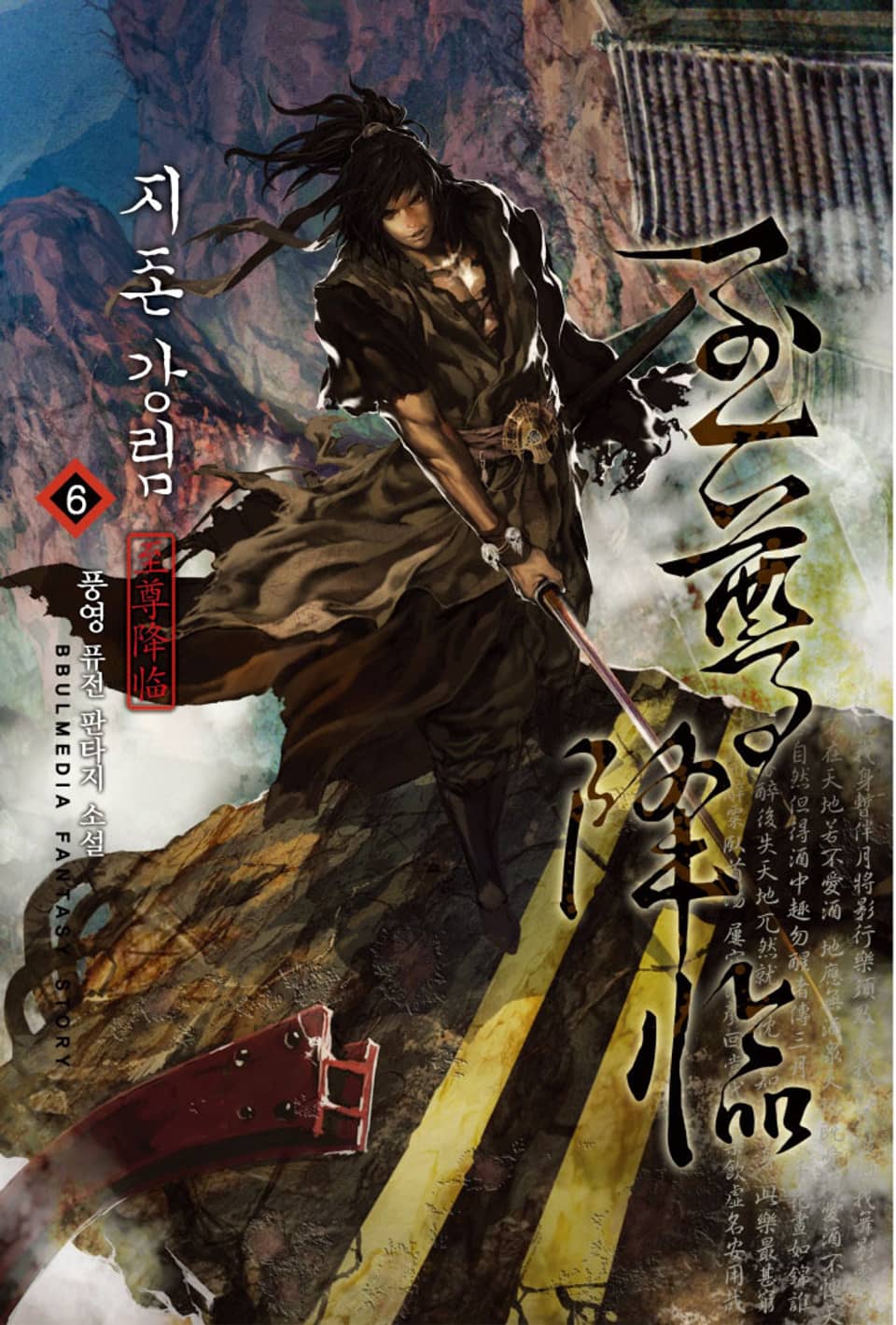 지존강림 6권 (완결)