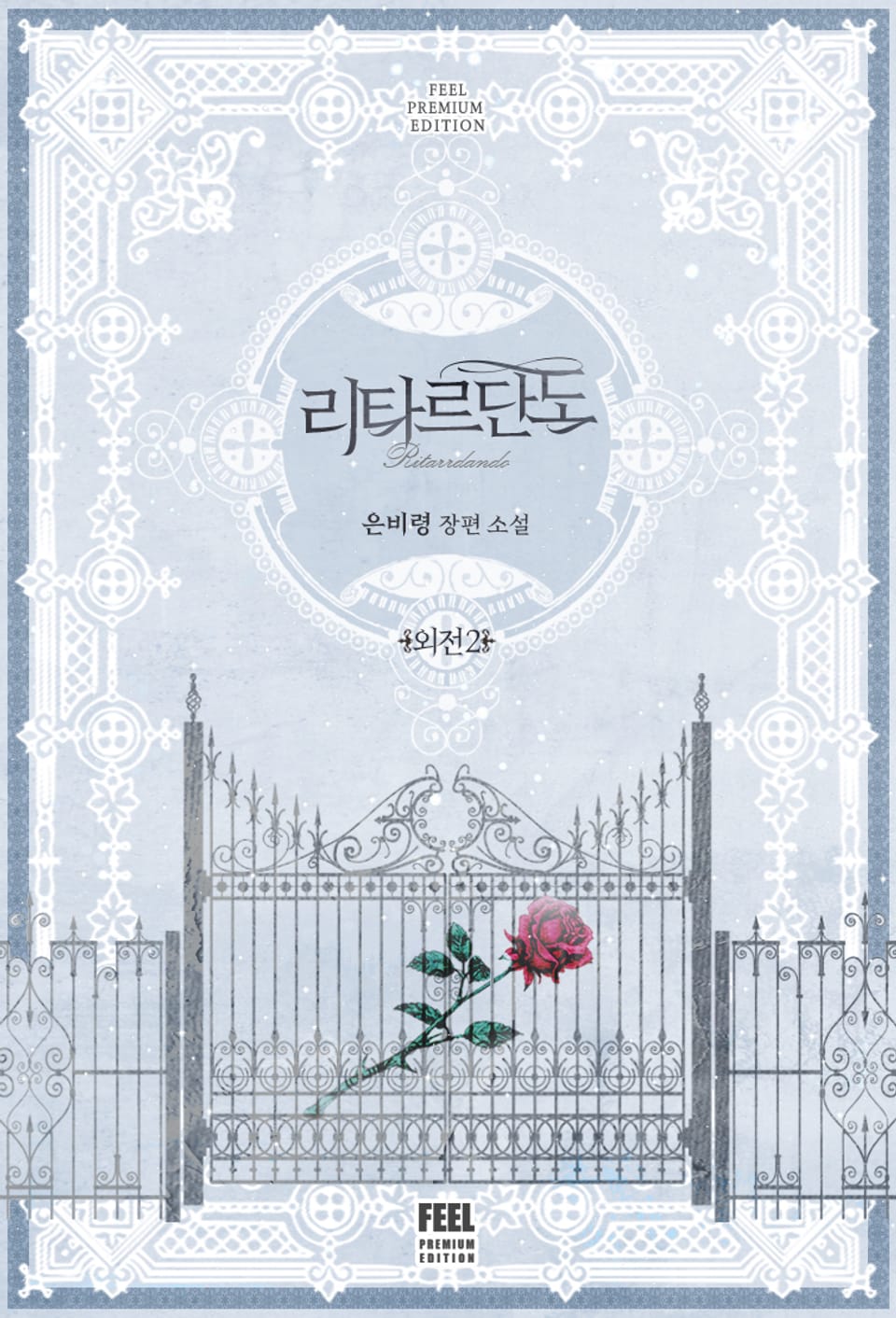 리타르단도 외전 2권