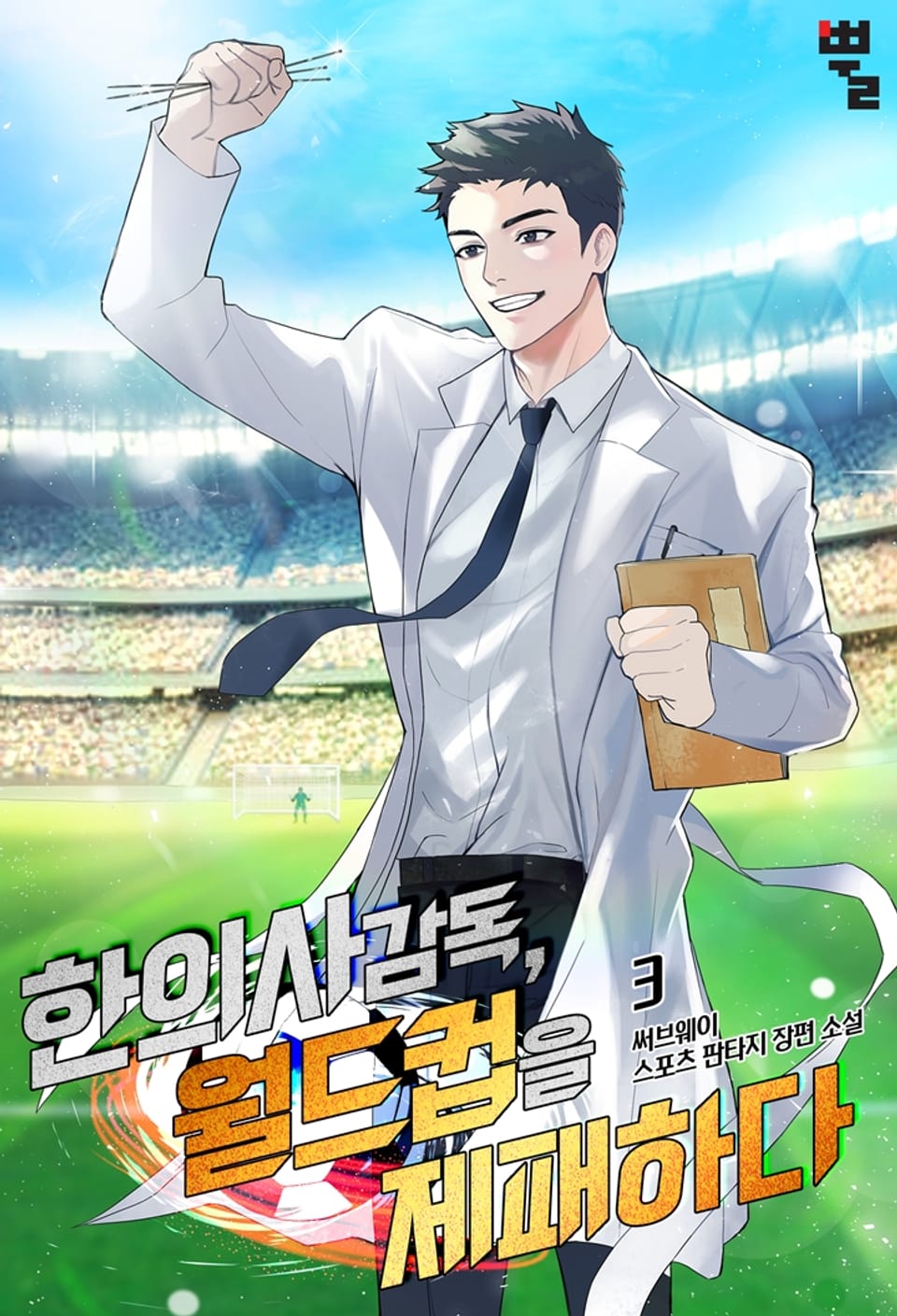 한의사 감독, 월드컵을 제패하다 3권