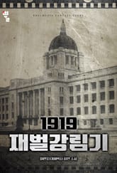 1919 재벌강림기 표지 이미지