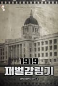 1919 재벌강림기 2화