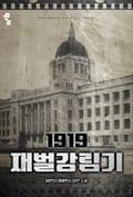 1919 재벌강림기 3화