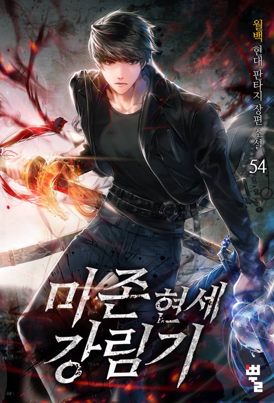 마존현세강림기 54권