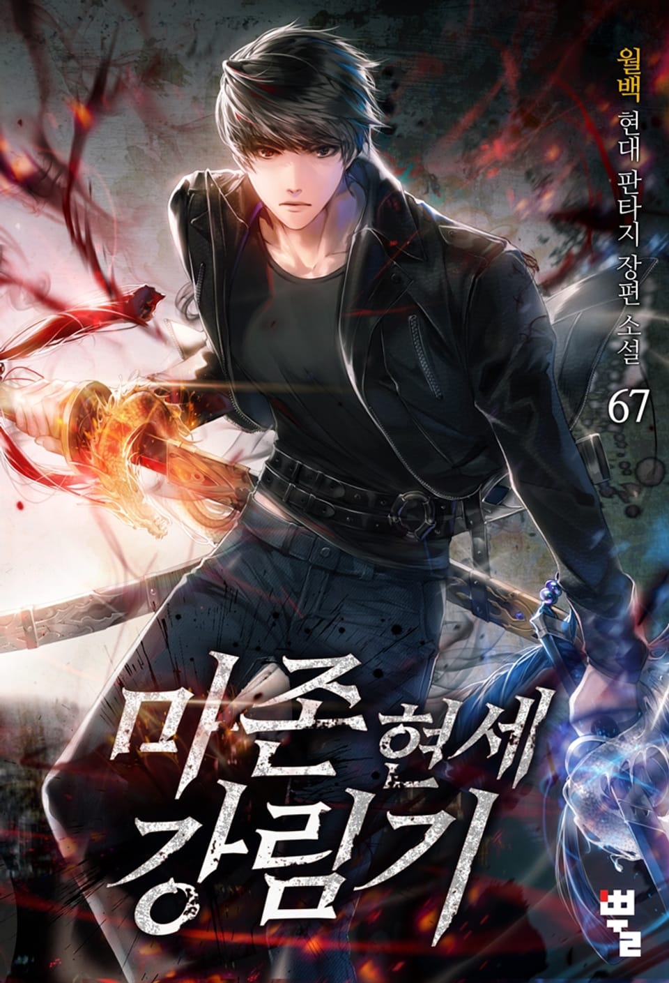 마존현세강림기 67권