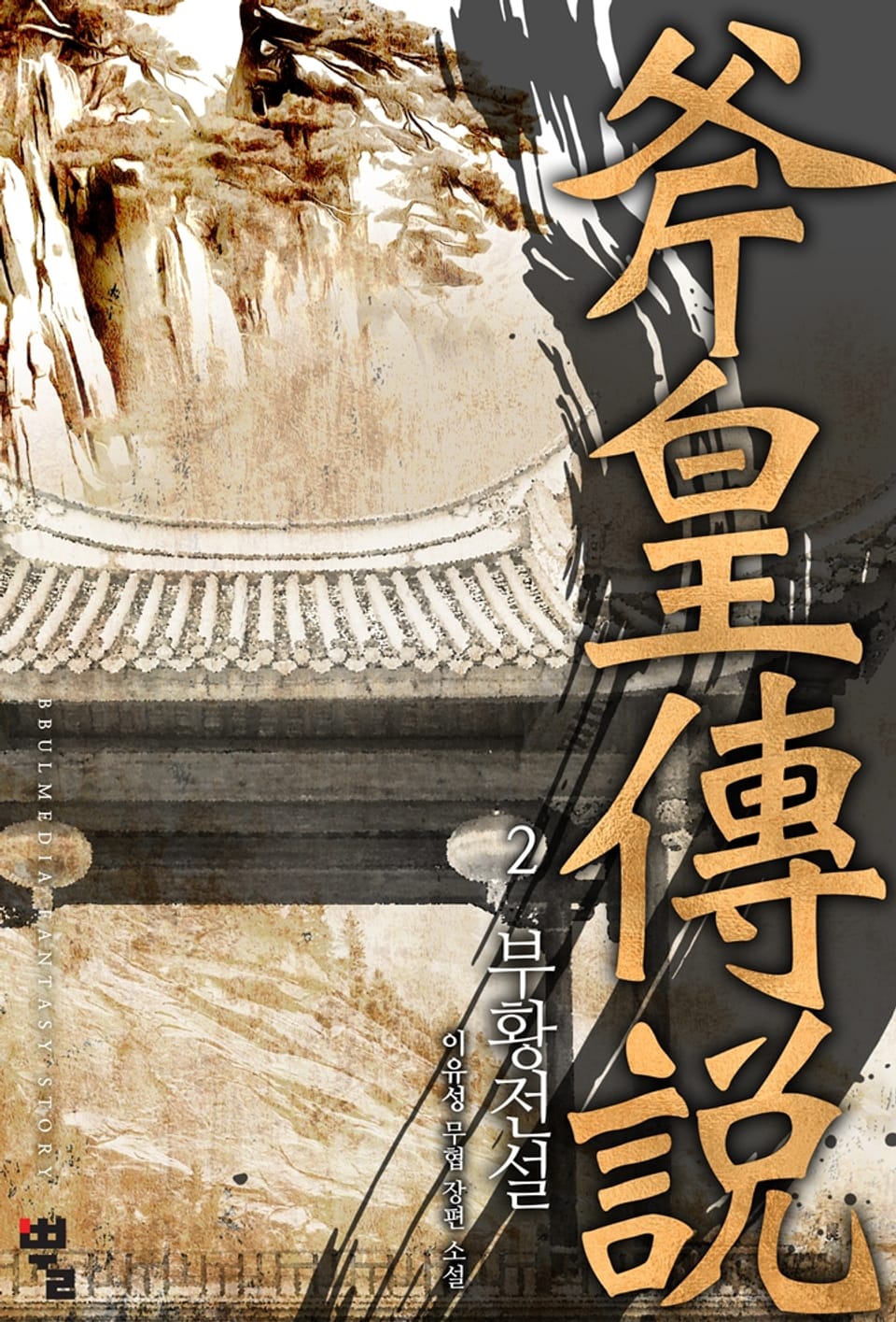 부황전설 2권