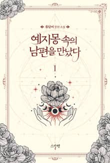 예지몽 속의 남편을 만났다