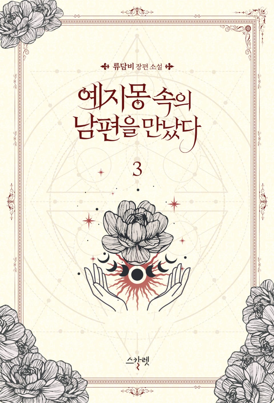 예지몽 속의 남편을 만났다 3권 (완결)