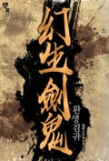 환생검귀 18화