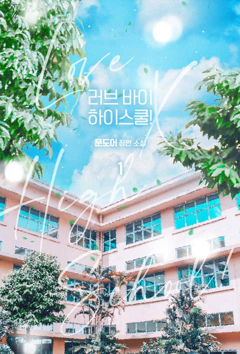 러브 바이 하이스쿨!(Love X High School!) 표지 이미지