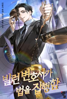 빌런 변호사가 법을 집행함