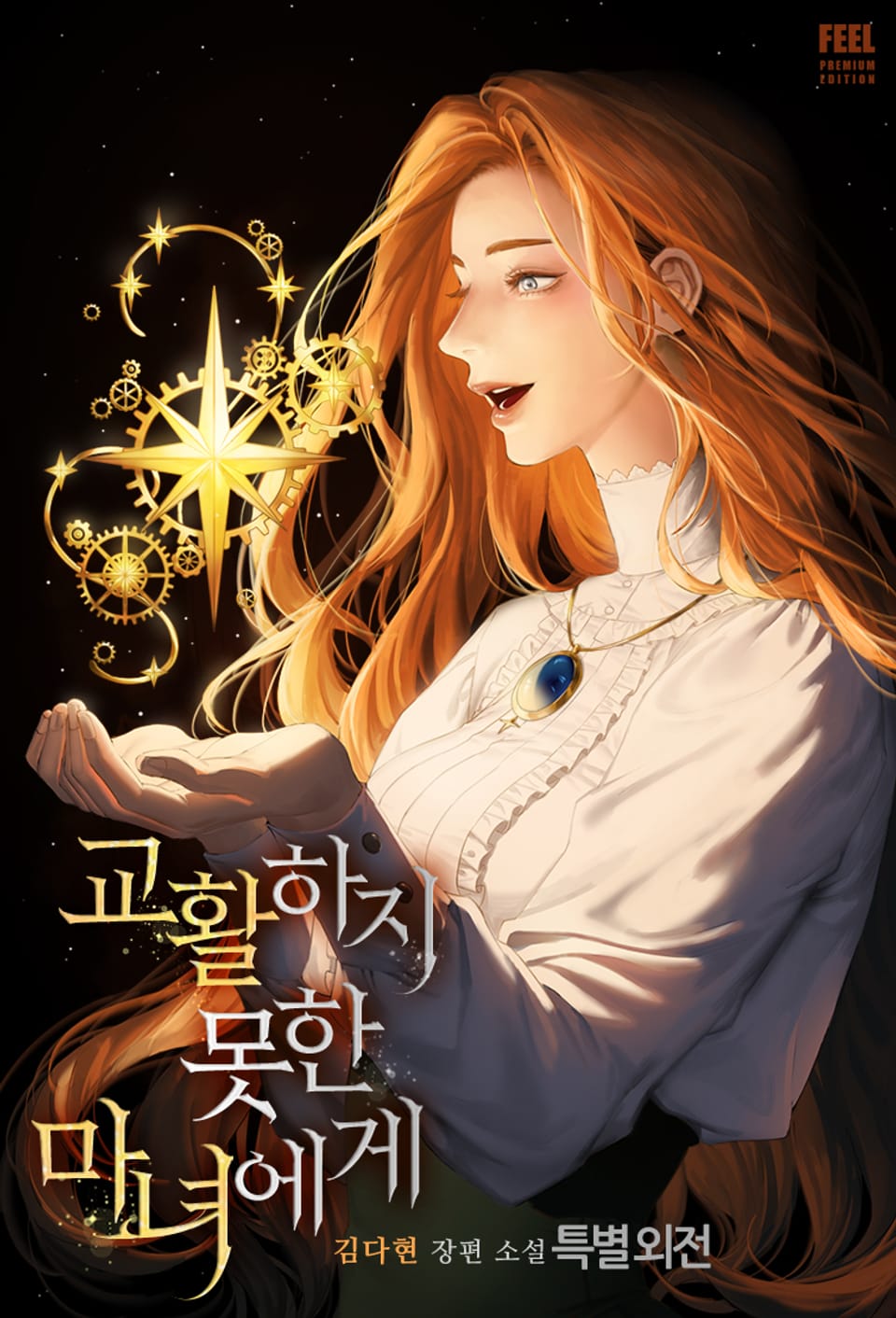 교활하지 못한 마녀에게 (외전증보판) (특별 외전)