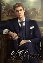 일탈 1995 (15세 개정판) 표지 이미지