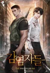 감염자들 표지 이미지