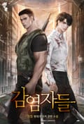 감염자들 16화