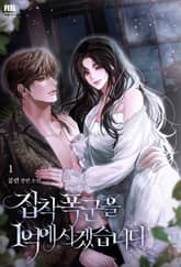 집착 폭군을 1억에 사겠습니다 표지 이미지