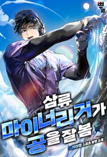 삼류 마이너리거가 공을 잘 봄