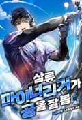 삼류 마이너리거가 공을 잘 봄 24화