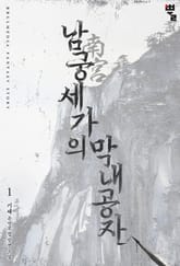 남궁세가의 막내공자 표지 이미지