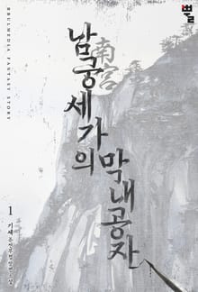 남궁세가의 막내공자
