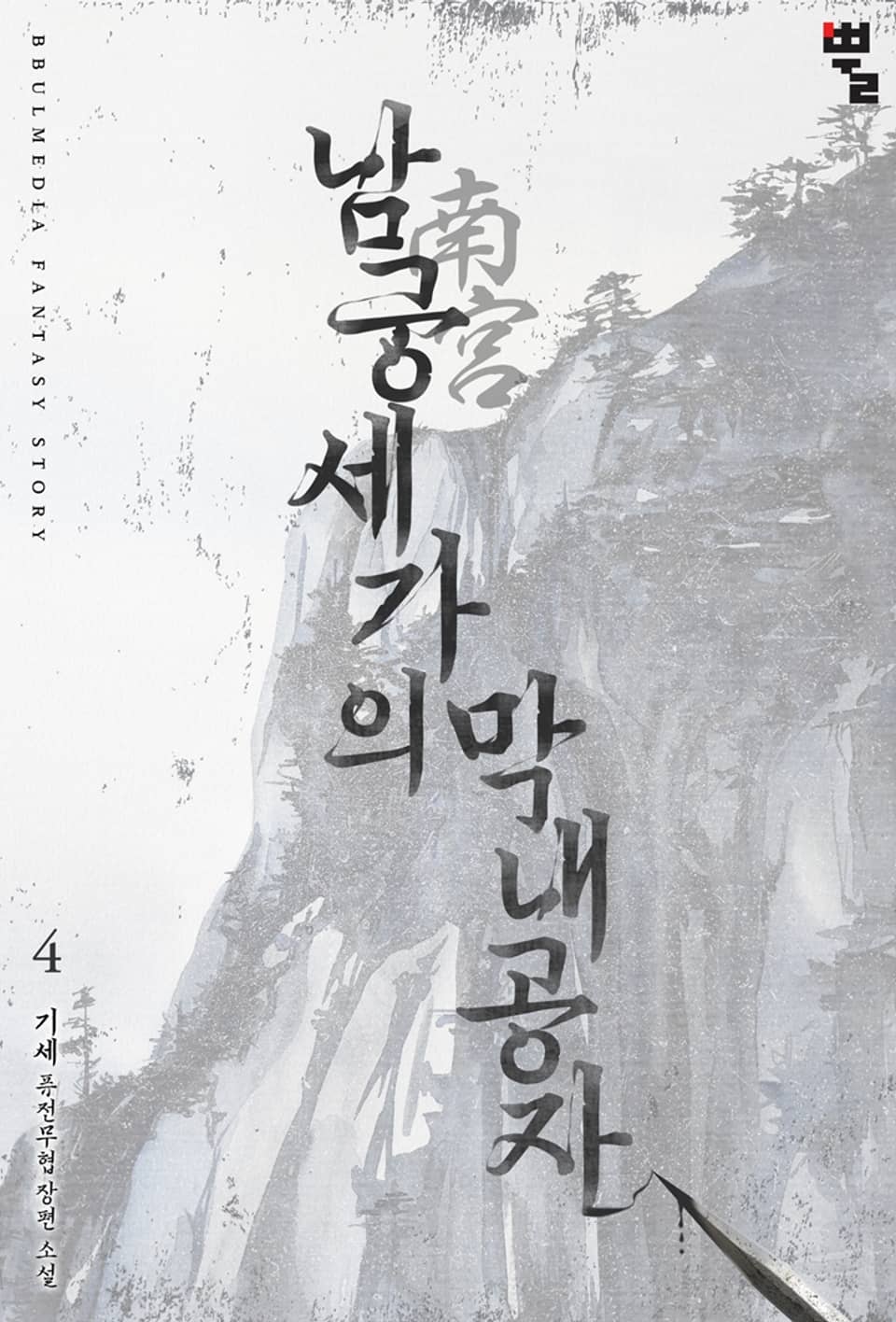 남궁세가의 막내공자 4권