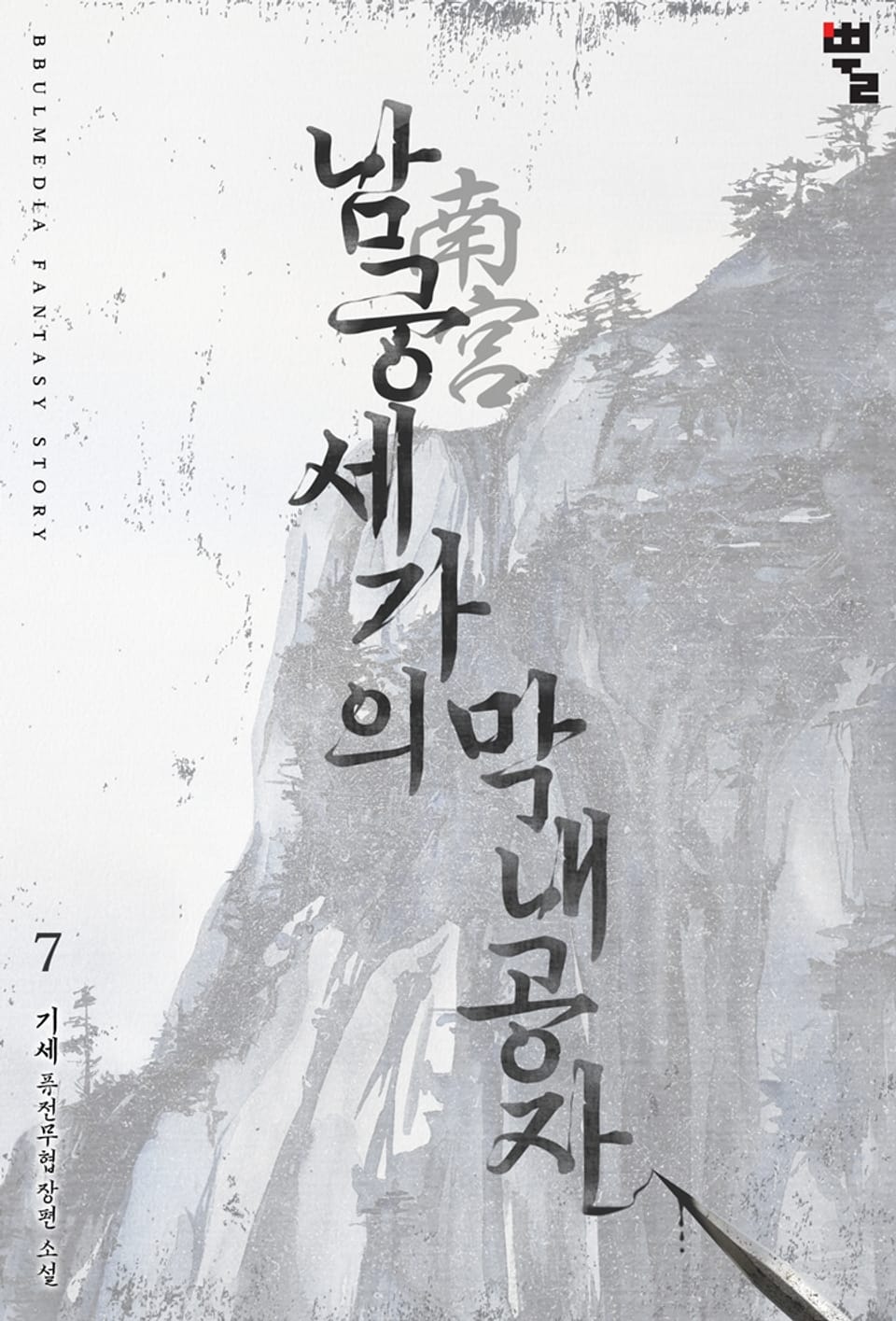 남궁세가의 막내공자 7권