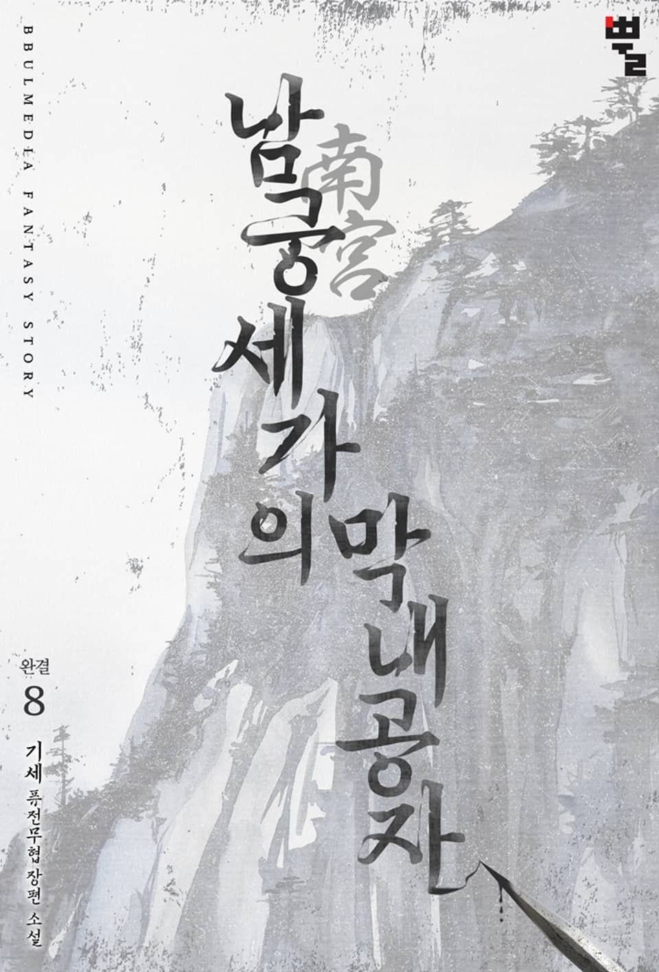 남궁세가의 막내공자 8권 (완결)