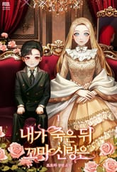 내가 죽은 뒤 꼬마 신랑은 표지 이미지